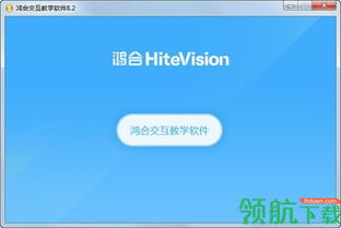 鸿合交互教学软件 革新现代教育的智能解决方案